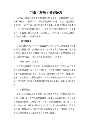 门窗工程施工管理流程.doc