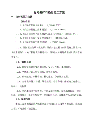 路基碎石垫层施工方案.doc