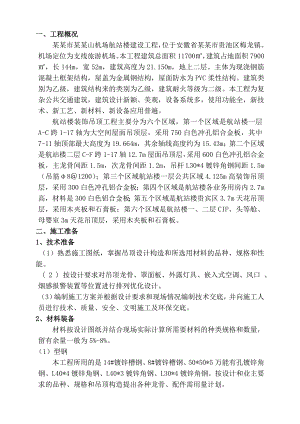 铝单板吊顶施工方案.doc