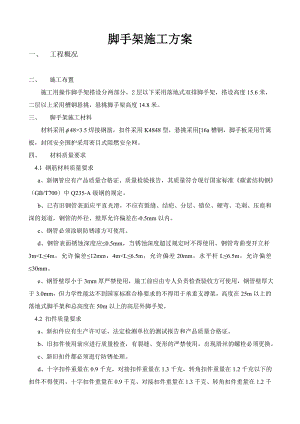 落地脚手架施工方案.doc
