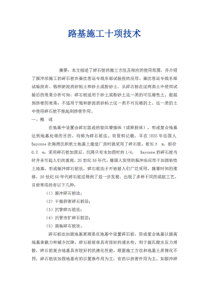 路基施工十项技术.doc