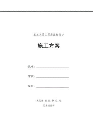 龙口海岸华府工程高压线防护施工方案.doc