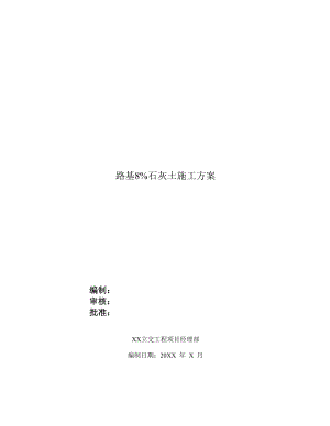 路基8%石灰土施工方案.doc