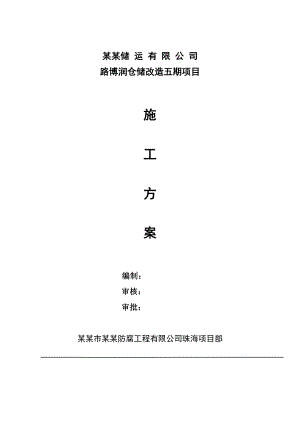 路博润五期施工方案.doc