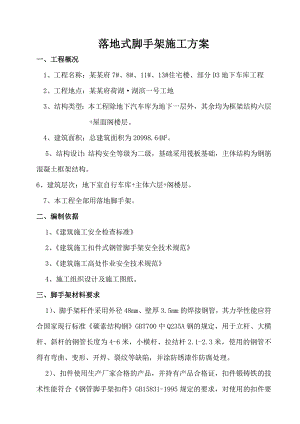 落地脚手架搭设施工方案.doc