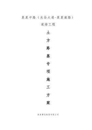 路基土石方分部工程施工方案.doc