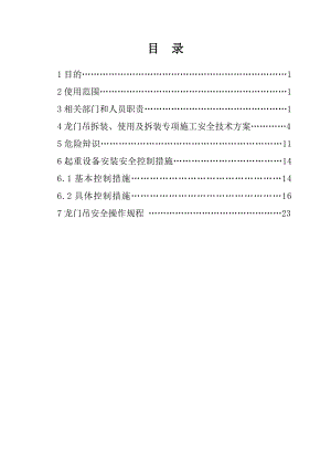 龙门吊安装使用拆除安全专项施工方案.doc