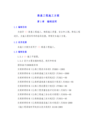 路基工程施工方案范本.doc