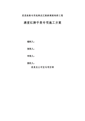 辽宁某铁路专用线框构桥工程满堂红脚手架专项施工方案.doc