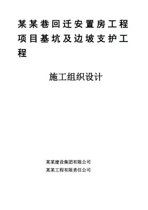 辽宁某安置房工程基坑边坡支护施工方案.doc
