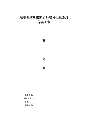 难燃型挤塑聚苯板外墙外保温系统施工方案.doc