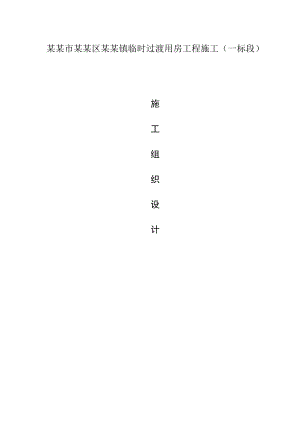 马鞍山市雨山区银塘镇临时过渡用房工程施工组织设计.doc