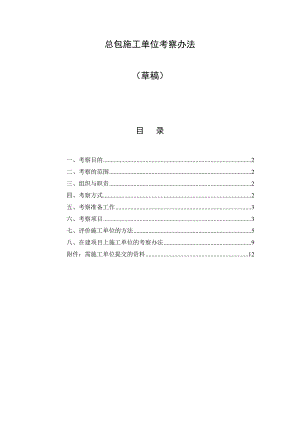 龙湖地产项目总包施工单位考察办法31页.doc