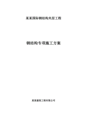 闵行国际物流中心钢结构施工组织设计.doc
