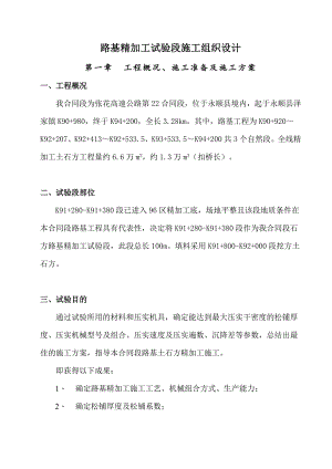 路基精加工试验段施工组织设计.doc