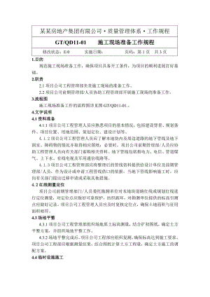 绿城GT QD1101施工现场准备工作规程.doc