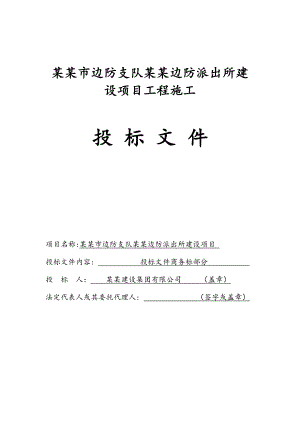 莫尔道嘎边防派出所建设项目工程施工投标文件.doc