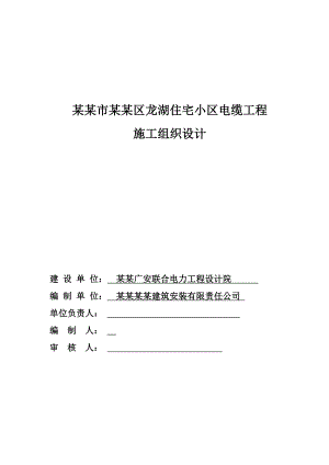 龙湖住宅小区电缆工程施工组织设计毕业论文.doc
