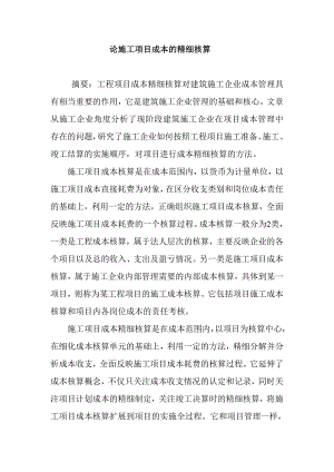 论施工项目成本的精细核算.doc