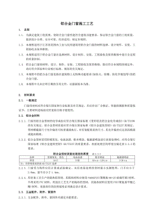 铝合金门窗施工工艺(内容详细).doc