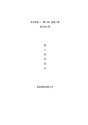绿洲千岛花园(一期工程)配套工程拦河坝工程施工组织设计.doc