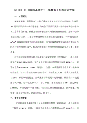 路基铺设土工格栅施工组织设计.doc