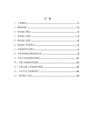 辽宁一住宅项目绿色施工策划书.doc