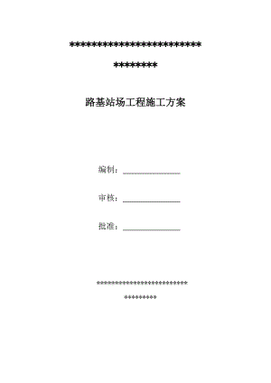 路基站场工程施工方案.doc