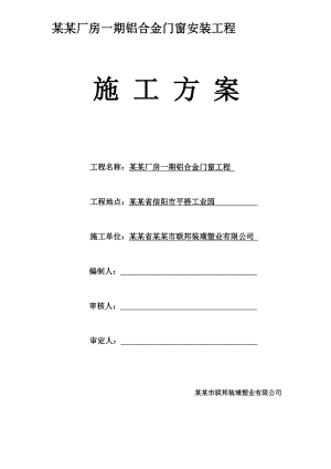 铝合金门窗安装施工方案.doc