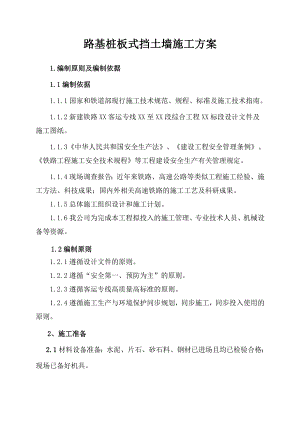路基桩板式挡土墙施工方案secret.doc