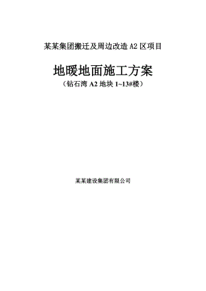辽宁某高层剪力墙结构住宅楼地暖地面专项施工方案.doc