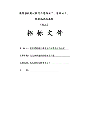 聊城职业学校新校区院内道路施工、管网施工化粪池施工工程招标文件.doc