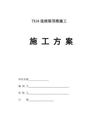 连续梁顶推施工方案.doc