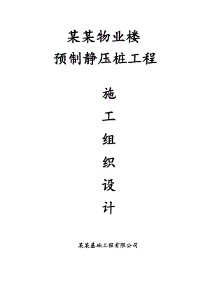 龙柏三村预制静压桩工程施工组织设计.doc