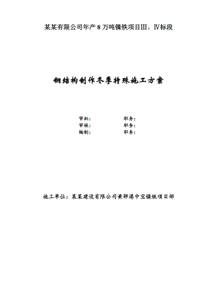 镍铁项目钢结构制作冬季特殊施工方案.doc