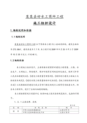 隆德县好水工商所工程施工组织设计.doc