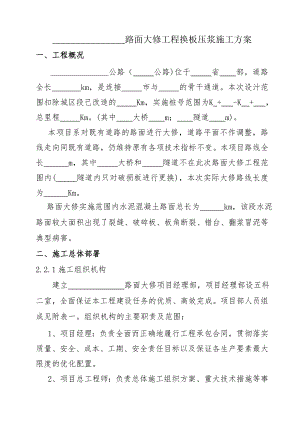 路面大修换板压浆施工方案.doc