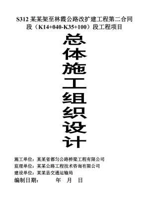 罗甸董架至林霞公路改扩建工程总体施工组织设计.doc