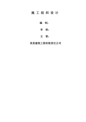 陇东农副产品批发交易中心建设项目2#商业楼（A、B座）工程施工组织设计.doc