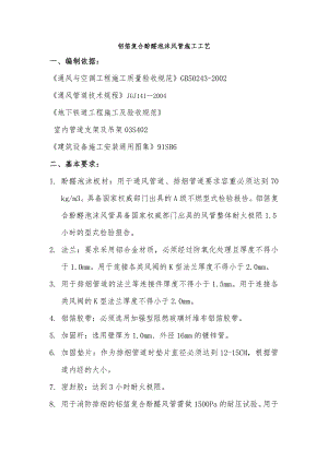 铝箔复合酚醛泡沫风管施工工艺意源祥修改.doc