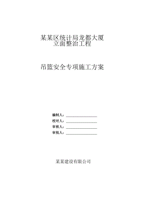 龙都大厦立面整治工程吊篮安全专项施工方案.doc