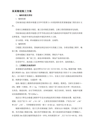 马鞍山隧道施工方案.doc