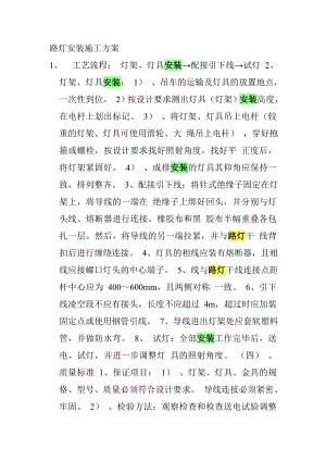 路灯安装施工方案.doc