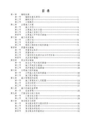 门窗施工组织方案.doc