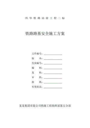 路基安全施工方案.doc