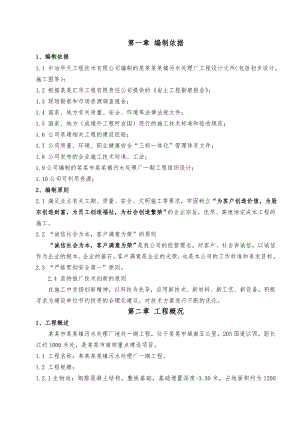 马鞍山市银塘镇污水处理厂一期工程施工组织设计.doc