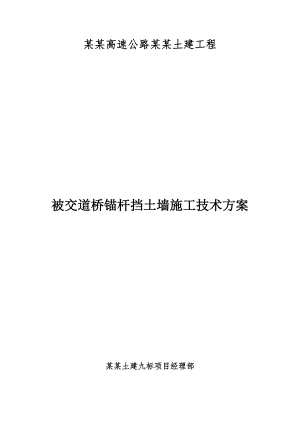 锚杆挡土墙施工技术方案.doc