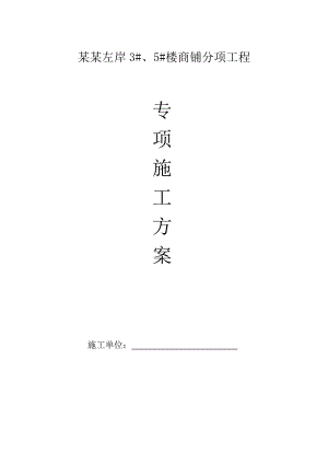 辽宁某剪力墙结构商铺高支模专项施工方案.doc