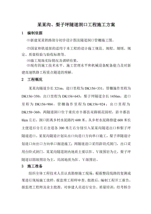 麻号沟梨子坪隧道洞口工程施工方案2.doc