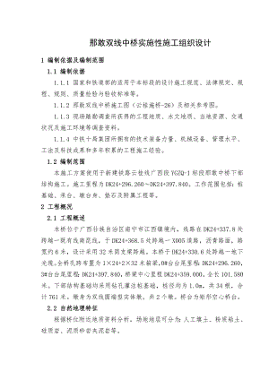 那敢双线中桥实施性施工组织设计.doc